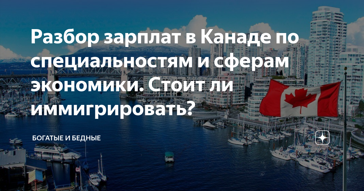 канада зарплата и расходы