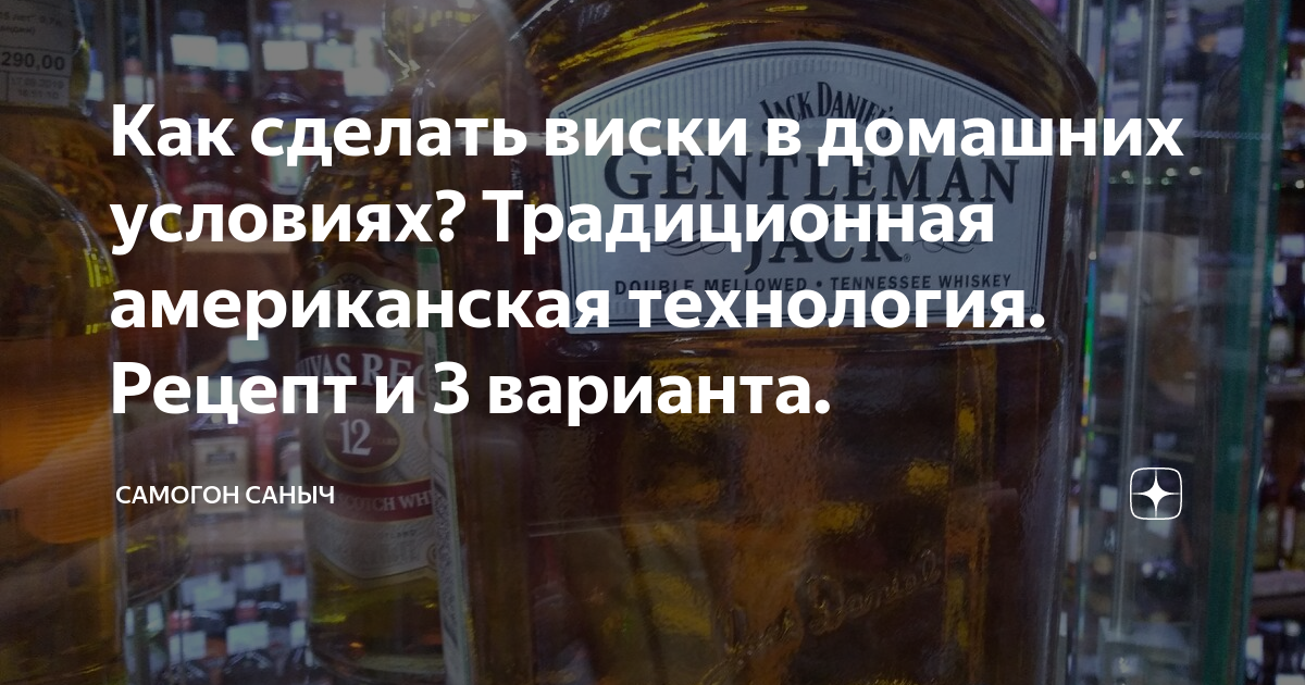 Рецепт приготовления виски в домашних условиях