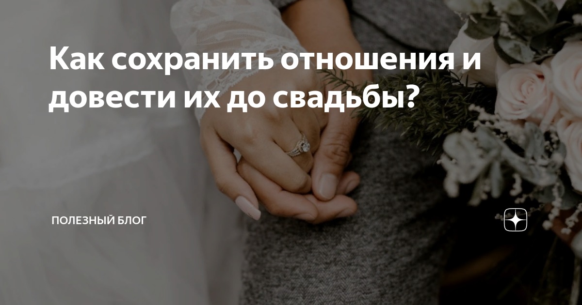 Как сохранить отношения и подождать с этим до свадьбы: полезные советы