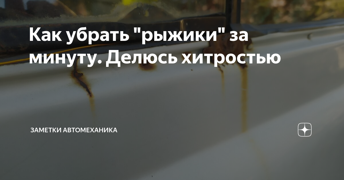 Как убрать "рыжики" за минуту. Делюсь хитростью | Заметки автомеханика ...