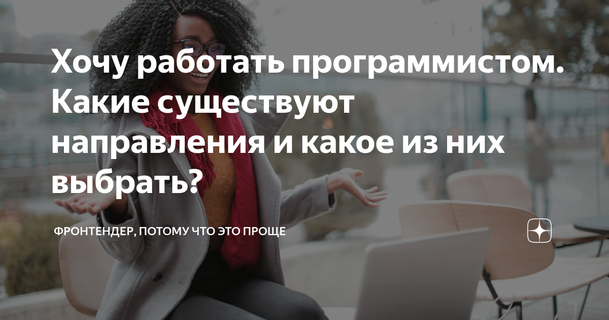 Хочу работать программистом. Какие существуют направления и какое из ...