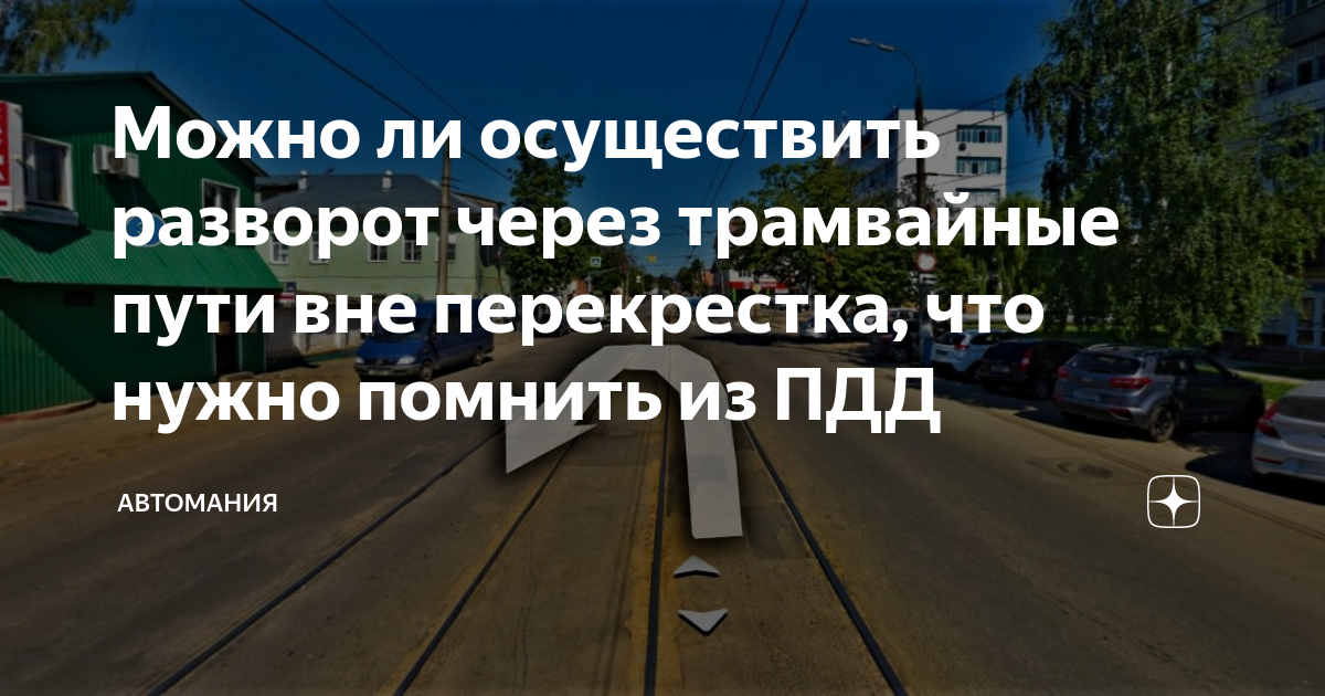 Разрешено ли осуществлять. Разворот на трамвайных путях вне перекрестка. Разворот через трамвайные пути вне перекрестка. Разрешен ли разворот на трамвайных путях вне перекрестка. Можно разворачиваться на трамвайных путях вне перекрестка.