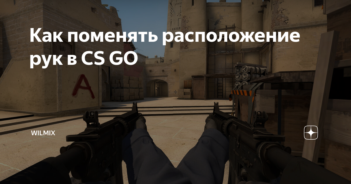 Настройка положения оружия в Counter-Strike: Global Offensive