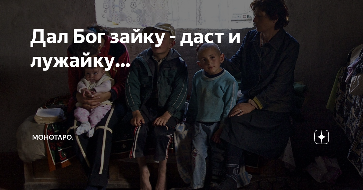 Дал бог зайку даст и лужайку значение. Дал бог зайку даст и лужайку значение