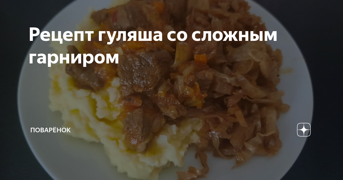 Гуляш классический по технологии – кулинарный рецепт