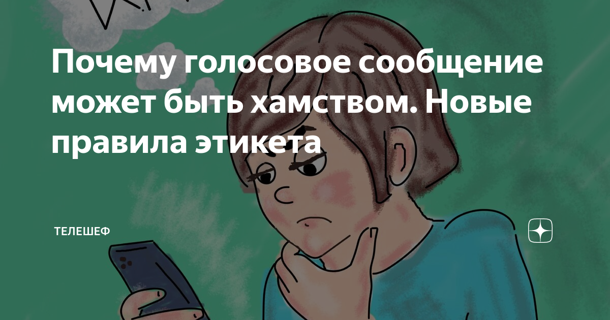 Картинка про голосовые сообщения
