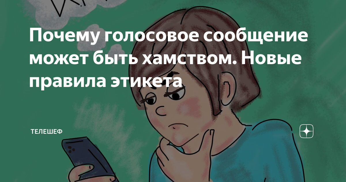 Почему голосовые сообщения. Бесят голосовые сообщения. Люди использующие голосовые сообщения. Ненависть к голосовым сообщениям.