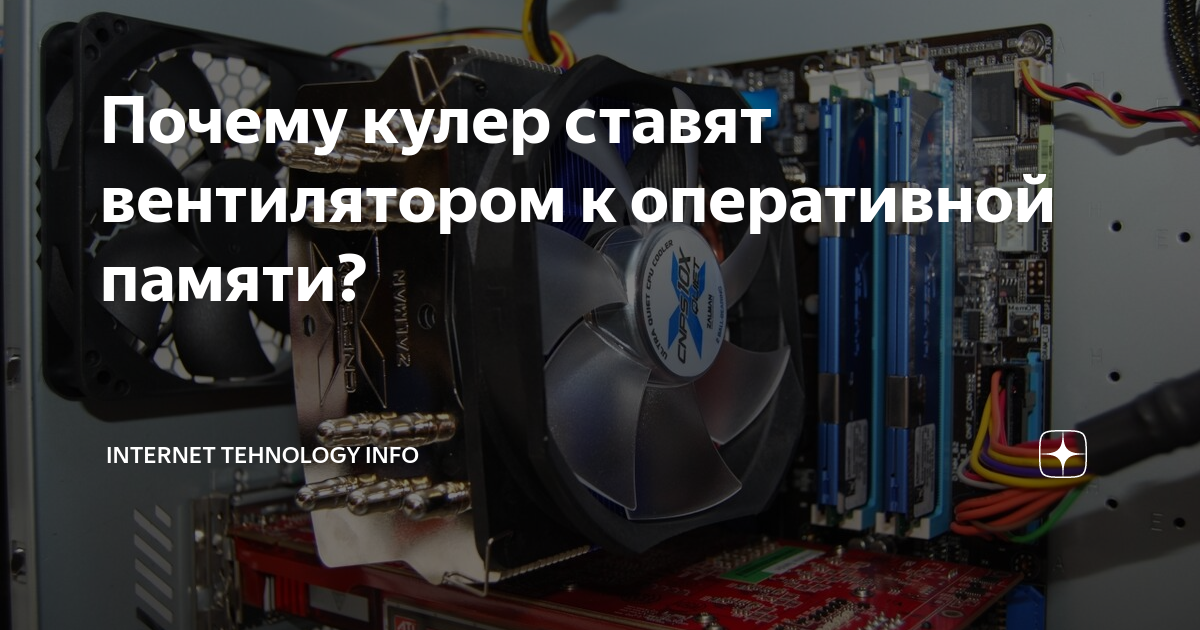 Почему кулер ставят вентилятором к оперативной памяти? | Internet ...