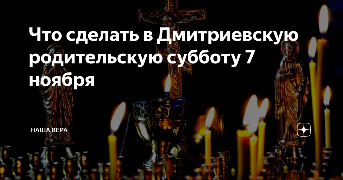 Родительская суббота 6 апреля 2024 переносится. Поминальная суббота в 2022 в июне. Поминальная суббота в 2022 году картинки. Что нельзя делать в родительскую субботу. Поминальная суббота 2022 угощение.