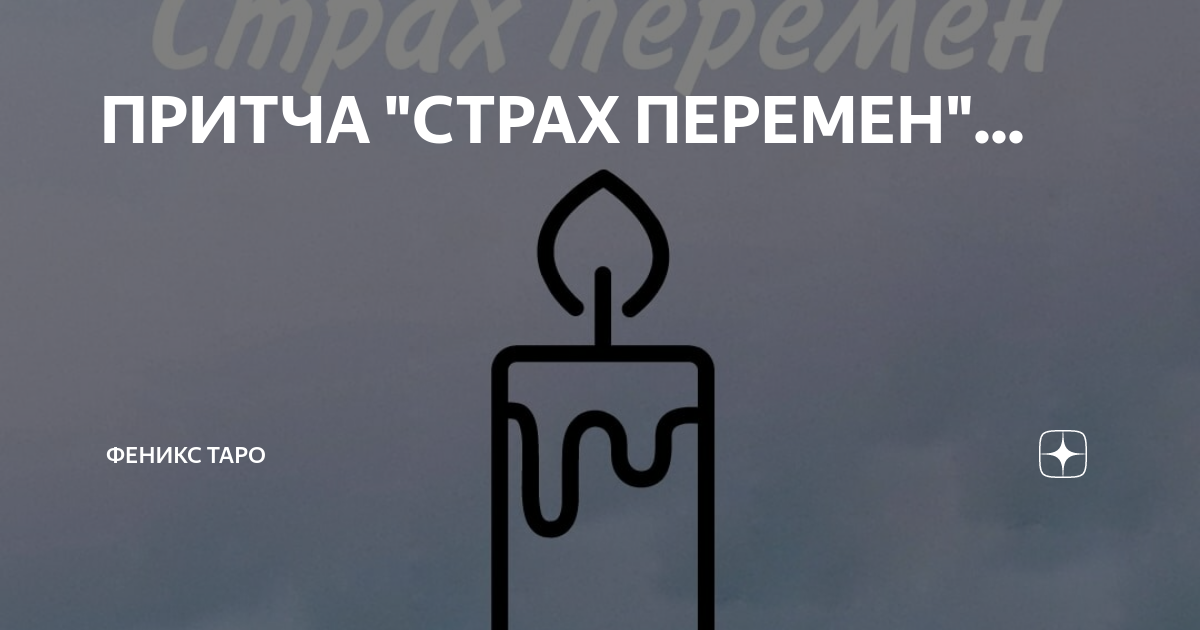 Страх перемен картинки. Страх перемен в жизни. Боязнь перемен. Боязнь перемен. Страх перемен.