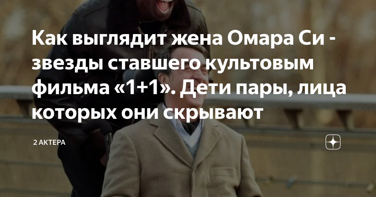 Как выглядит жена Омара Си - звезды ставшего культовым фильма «1+1 ...