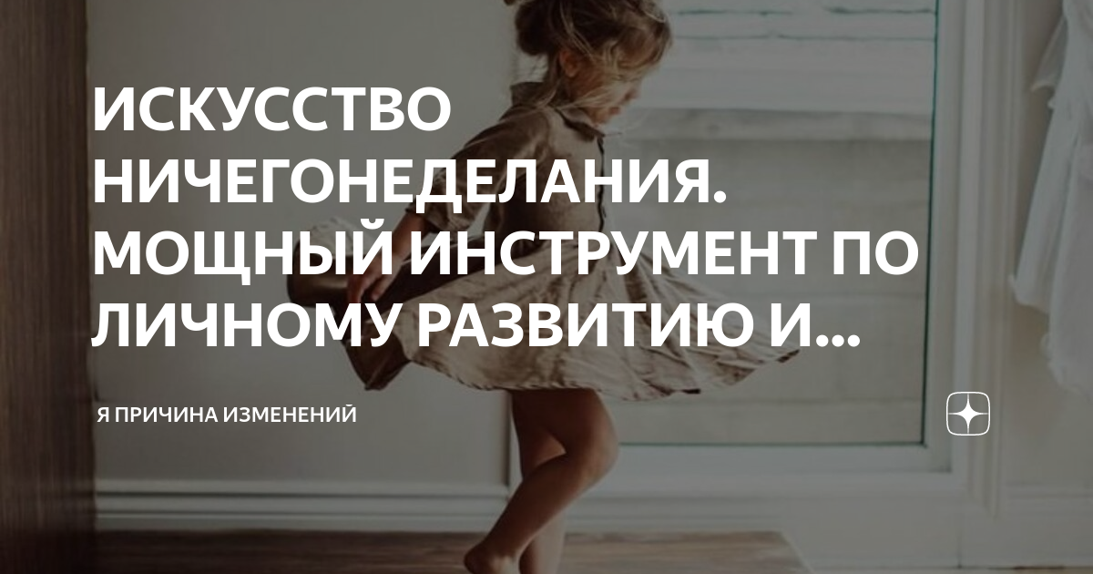 ИСКУССТВО НИЧЕГОНЕДЕЛАНИЯ. МОЩНЫЙ ИНСТРУМЕНТ ПО ЛИЧНОМУ РАЗВИТИЮ И ...