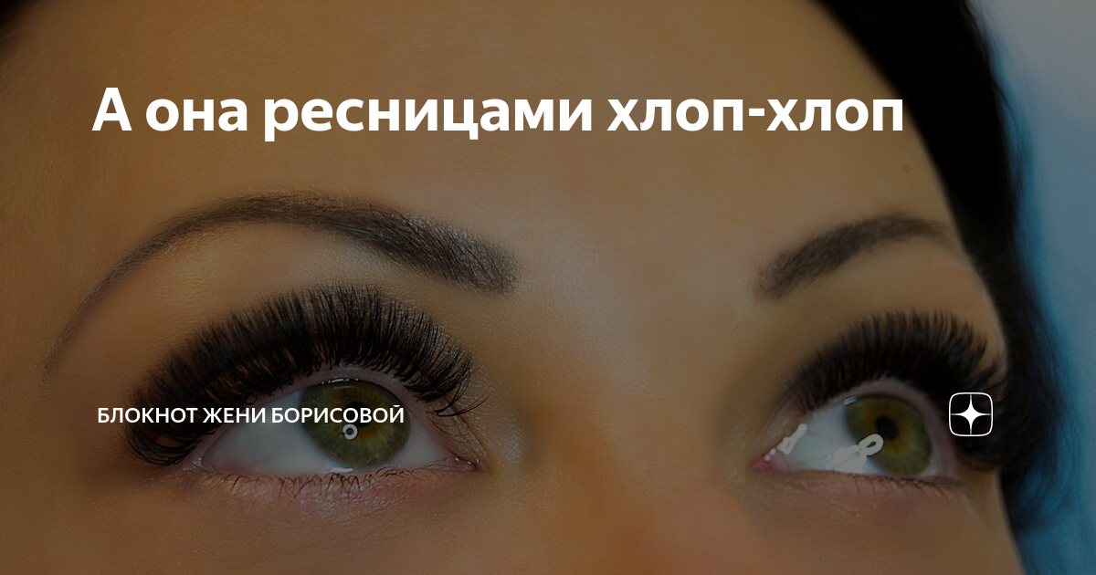 А она ресницами хлоп-хлоп | БЛОКНОТ ЖЕНИ БОРИСОВОЙ | Дзен