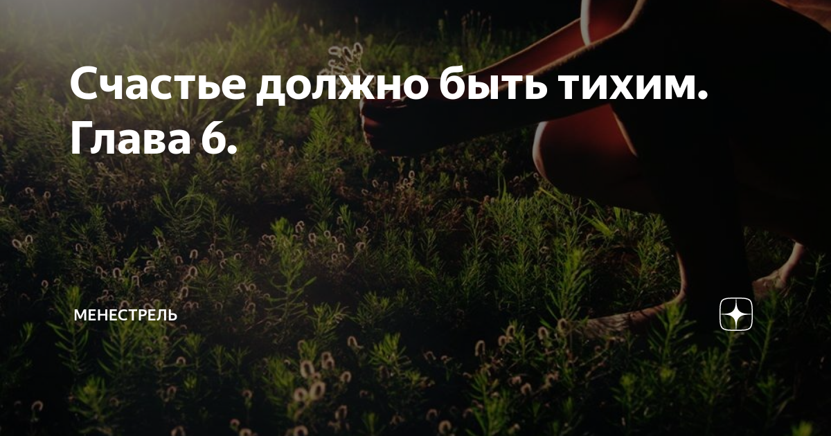 Сложный выбор рассказ на дзен 591. Счастье должно быть тихим рассказ менестрель. Счастье должно быть тихим менестрель продолжение. Менестрель счастье должно быть тихим последняя глава. Менестрель дзен.