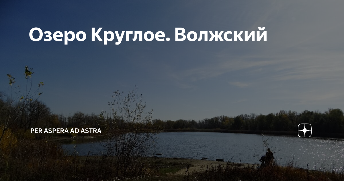 Озеро круглое волжский