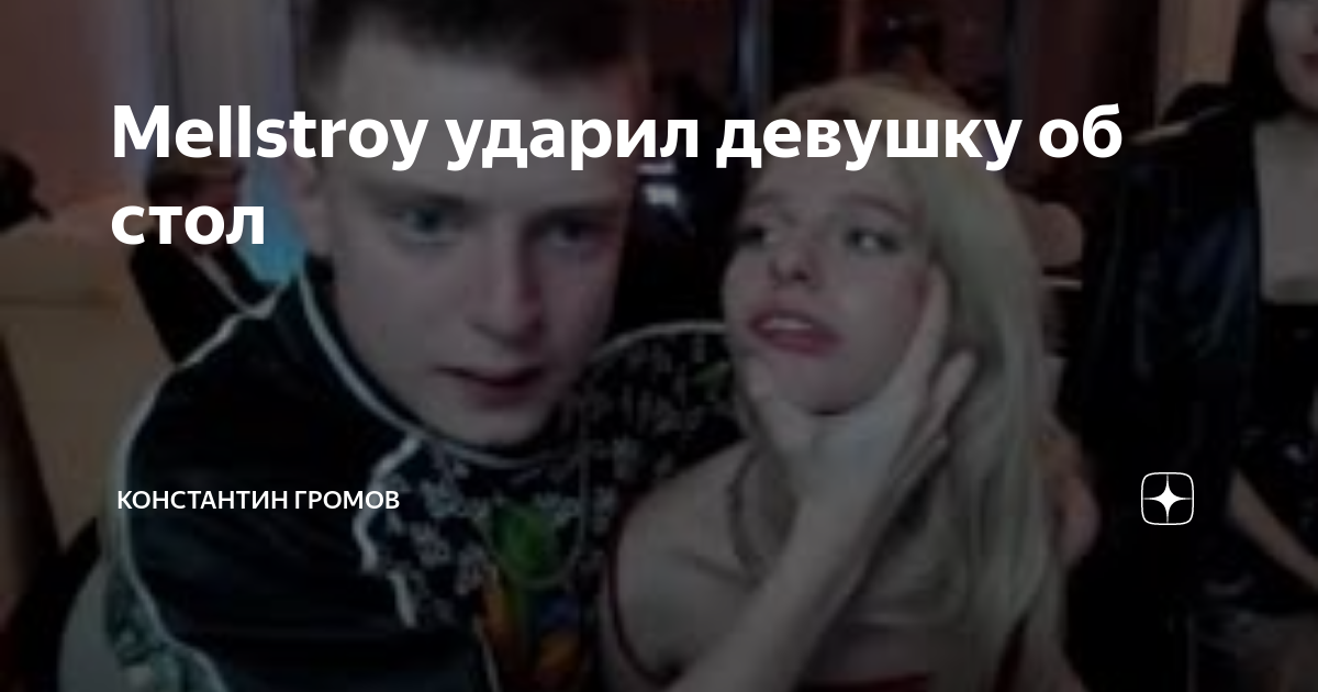 Мелстрой об стол. Мелстррй ударил девушку об стол. Мелстрой ударил девушку 5к. Мелстрой ударил девушку головой об стол. Российский блоггер ударил девушку об стол.