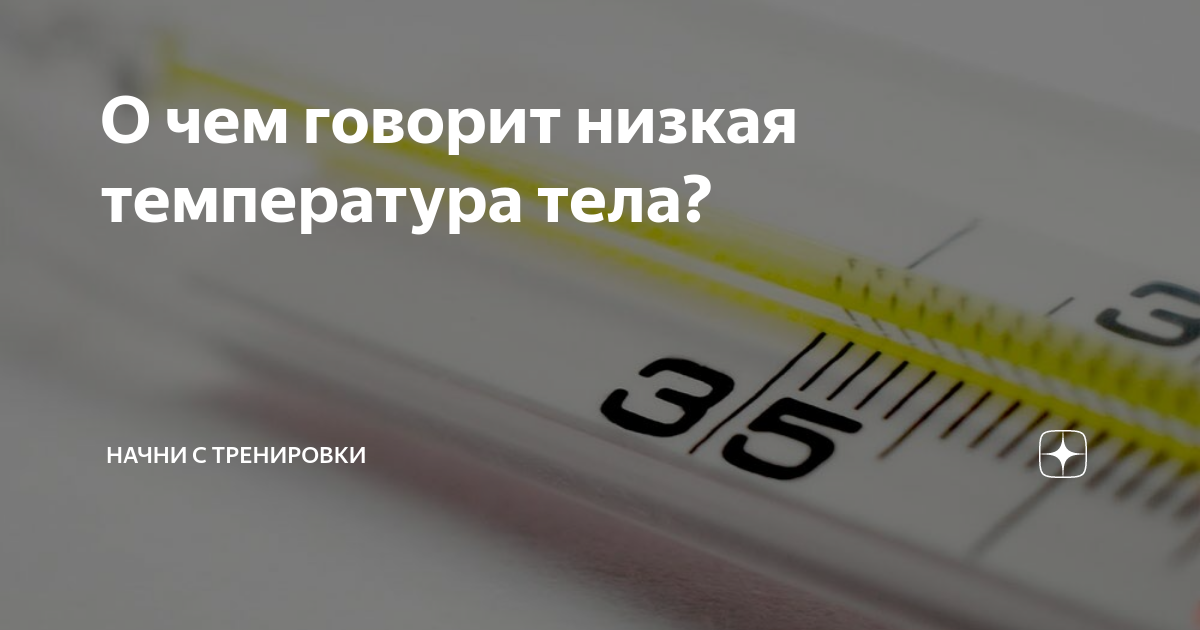 Какое понижение температуры. Понижение температуры тела. Понижение температуры тела причины. Пониженная температура. Причины пониженной температуры тела