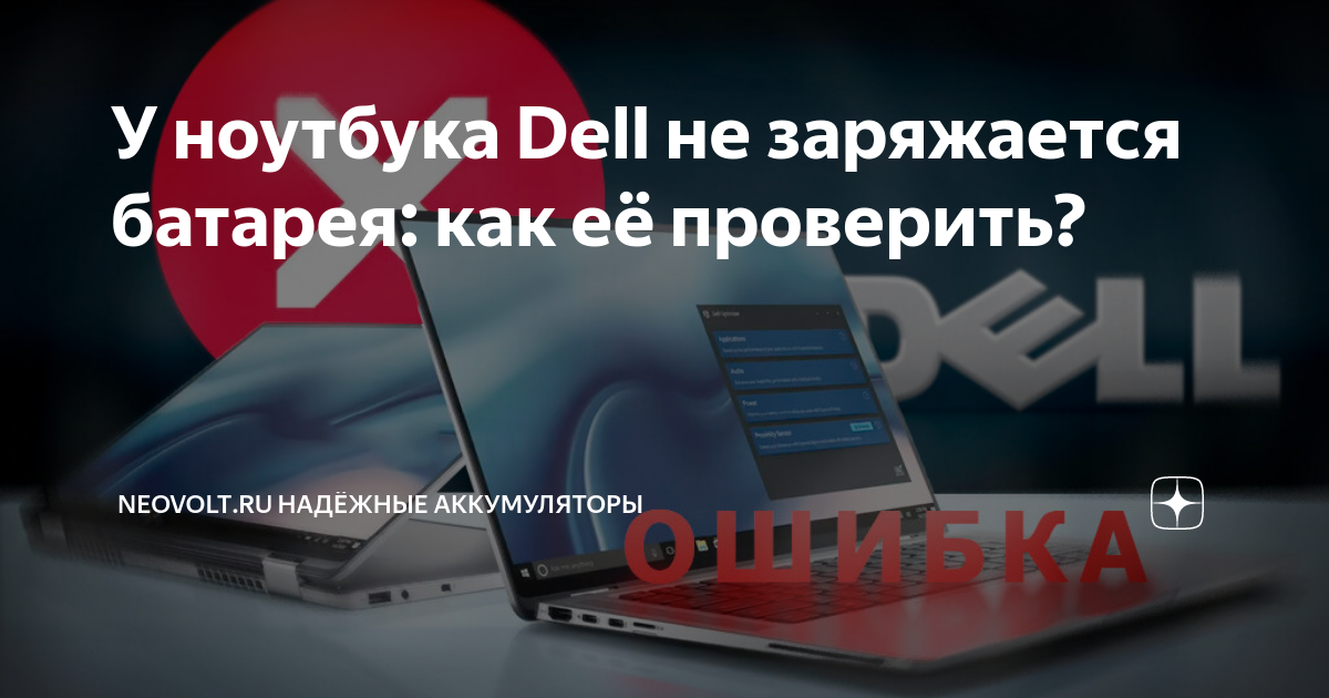 dell не заряжается батарея