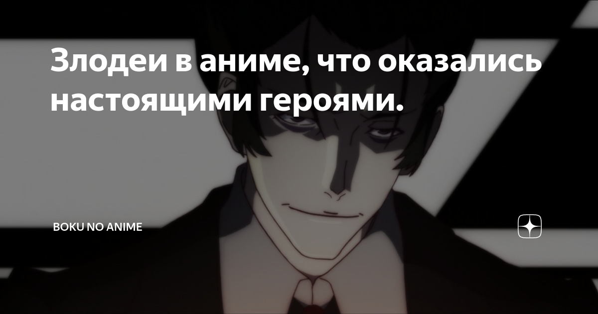 Злодеи в аниме, что оказались настоящими героями. | Boku no Anime | Дзен
