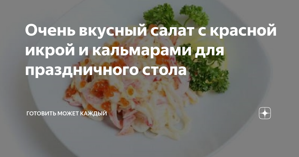 Салат с креветками и кальмарами, самые вкусные и простые рецепты приготовления