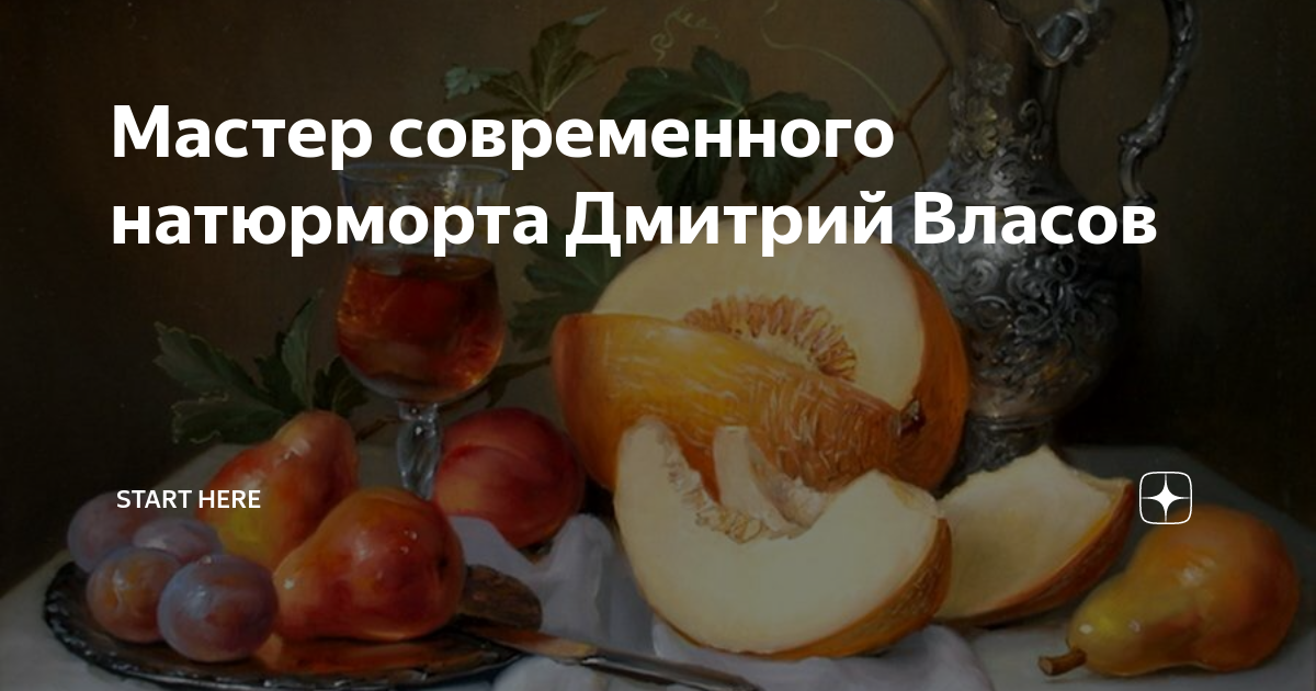 Мастер современного натюрморта Дмитрий Власов | Start Here | Дзен