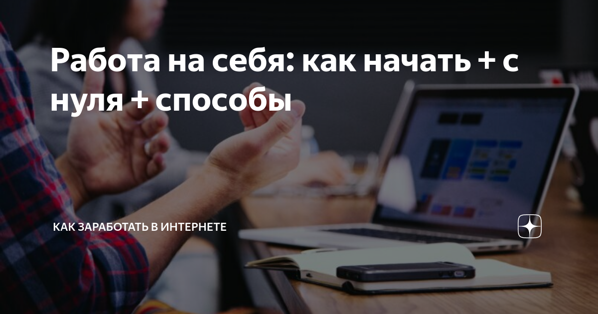 Как начать работать на себя в интернете: полезные советы новичкам