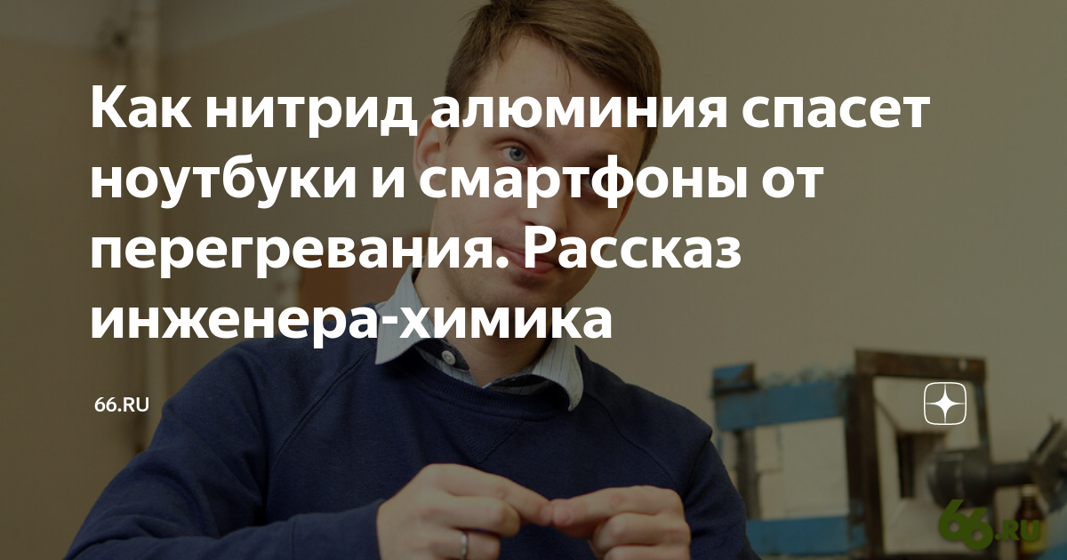 Как нитрид алюминия спасет ноутбуки и смартфоны от перегревания ...