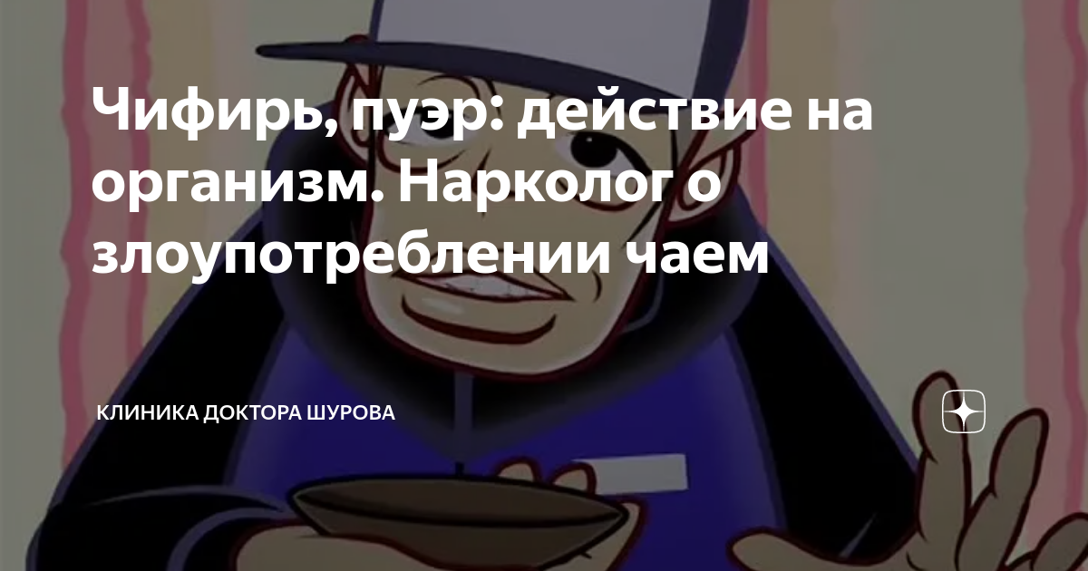 Чифирь, пуэр: действие на организм. Нарколог о злоупотреблении чаем ...