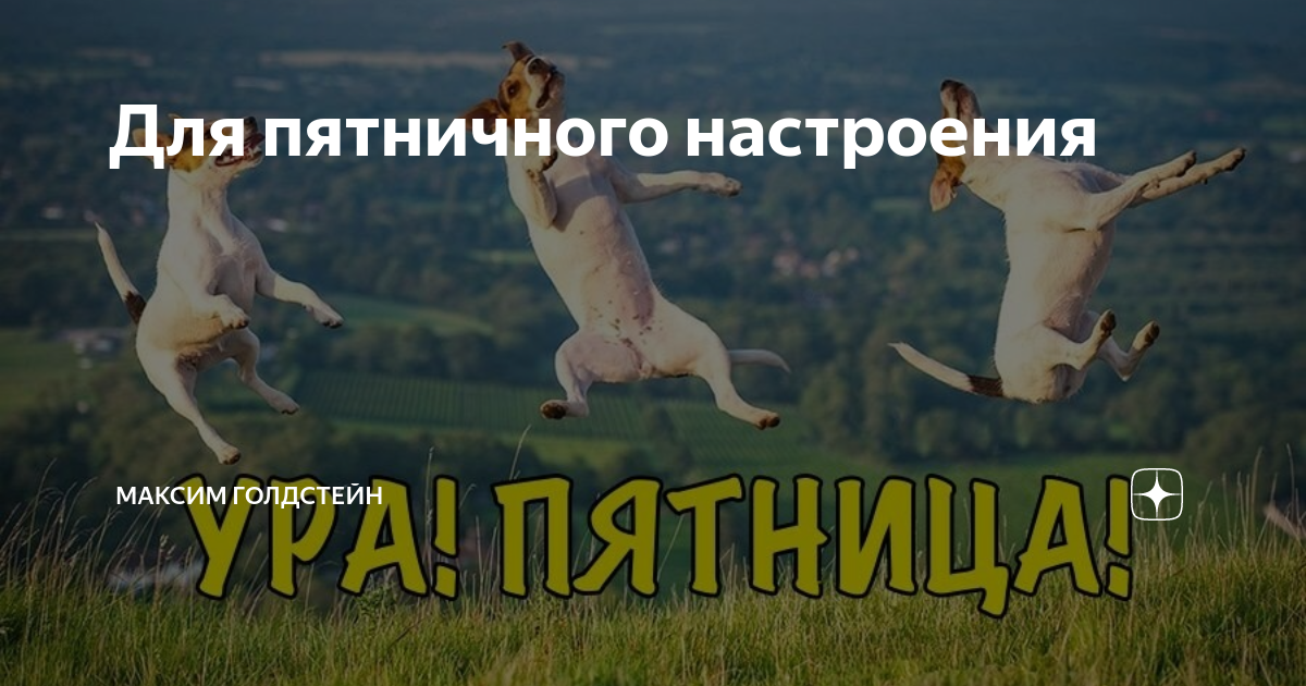 Пятница. Ура пятница. Пятница выходной. Впереди выходные.