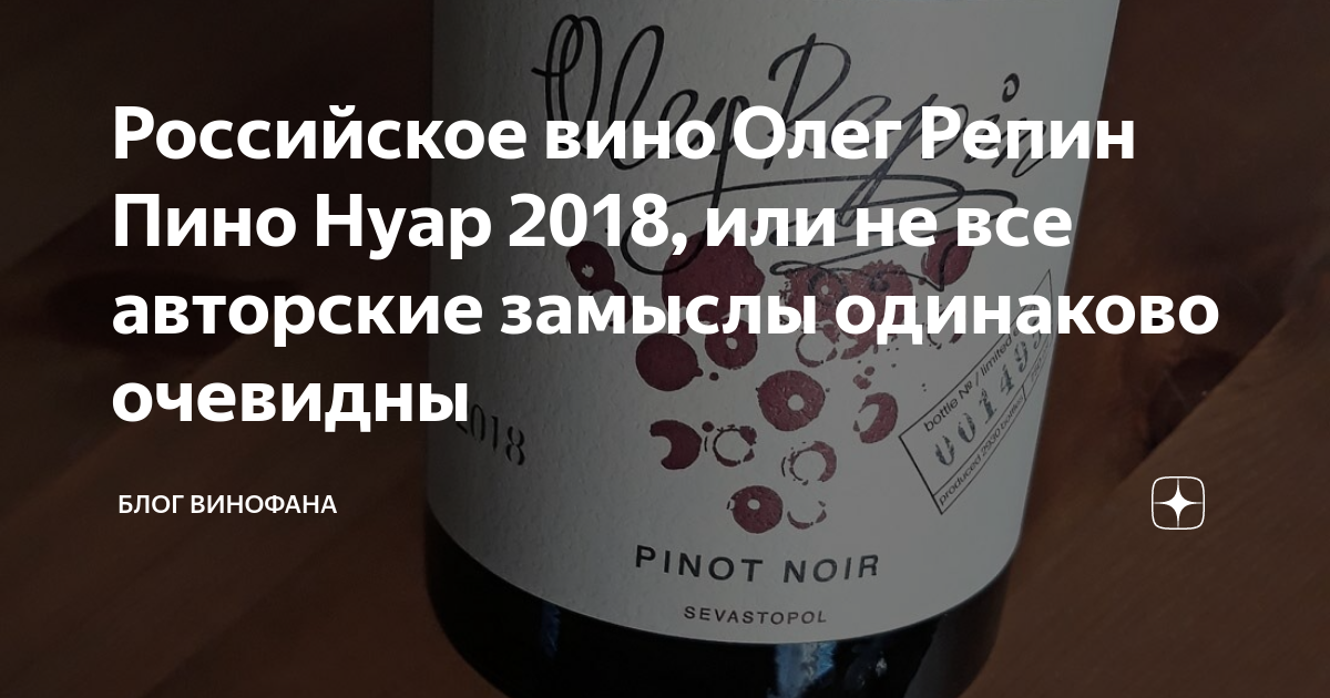 Вино oleg repin. Олег Репин Пино Нуар. Олег Репин винодел. Вино Oleg Repin, Pinot Noir. Вина Олега Репина.