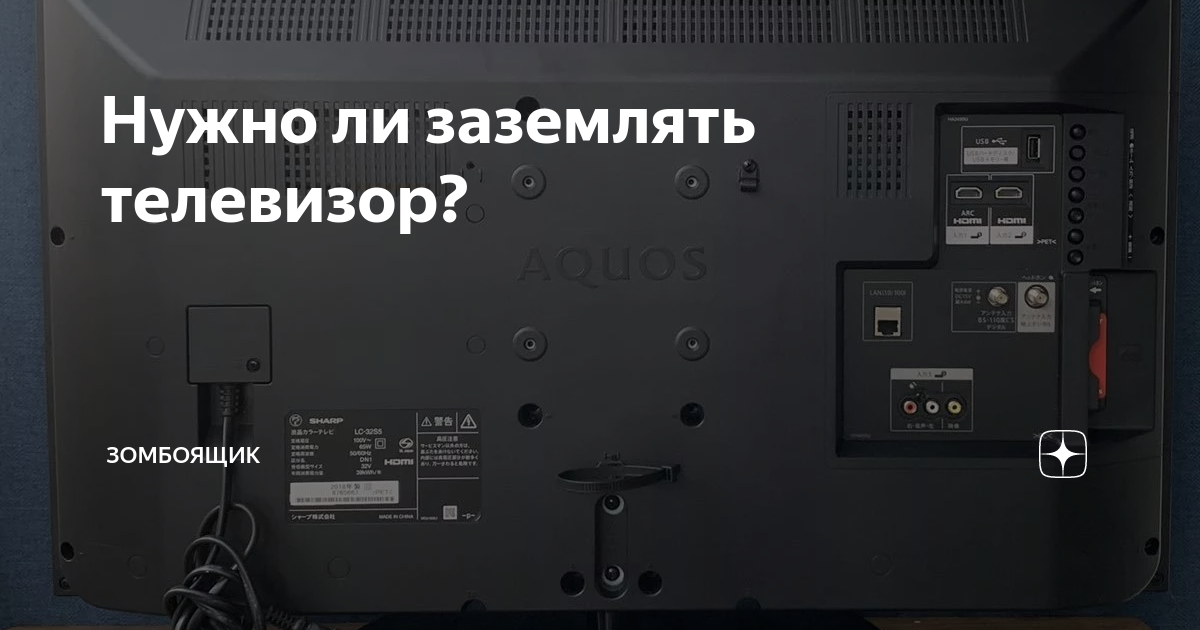 Заземление телевизора. Телевизор заземление.