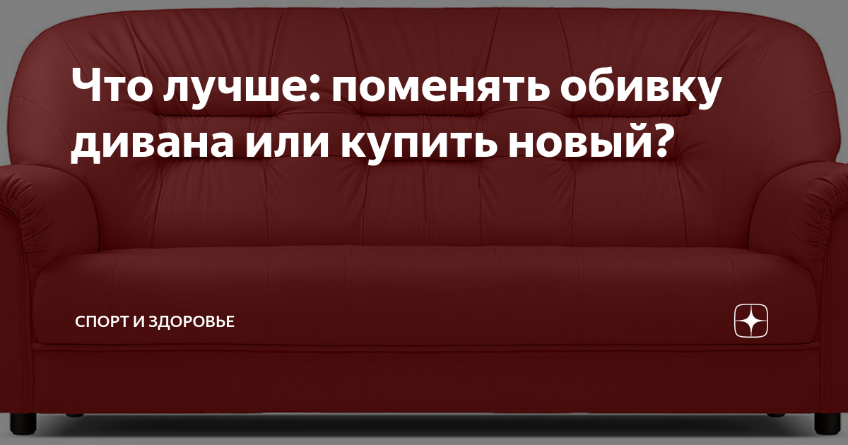 Поменять обивку дивана самостоятельно