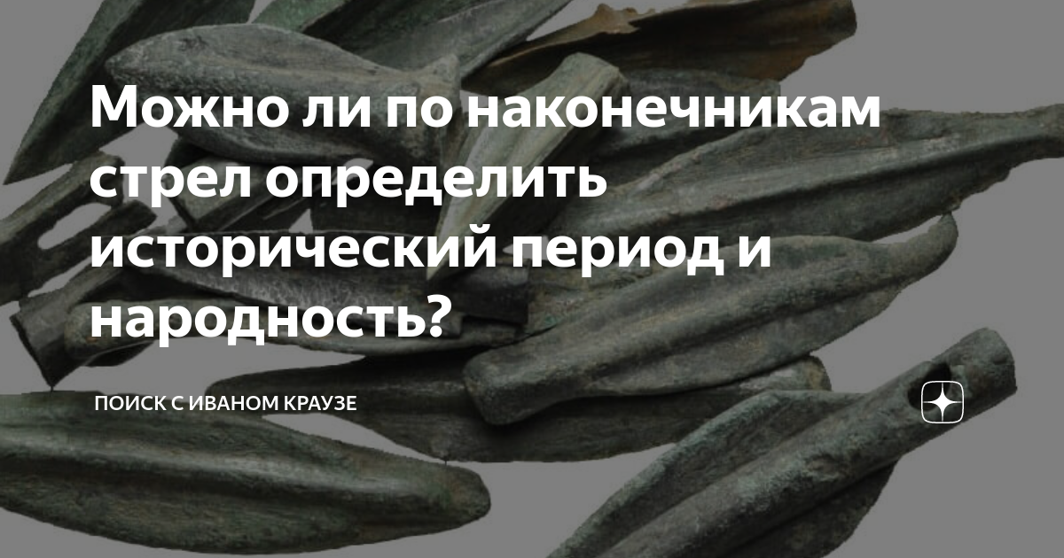 Можно ли по наконечникам стрел определить исторический период и ...