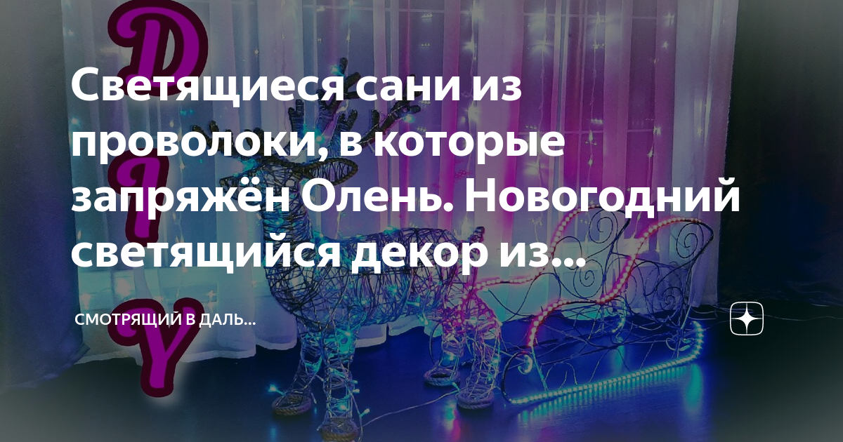 Сани из проволоки. Как сделать сани из проволоки своими руками? | Рождественские идеи, Руки, Сани