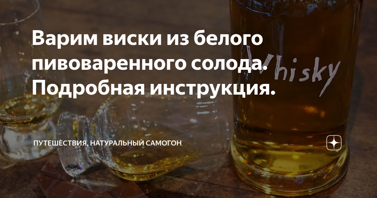 Домашние виски из самогона рецепты. Рецепты виски из солода. Как готовят виски. Как варят виски.