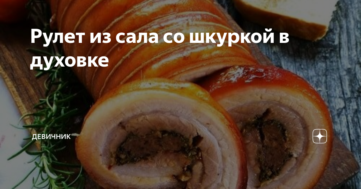 Вареный рулет из сала с мясной прослойкой