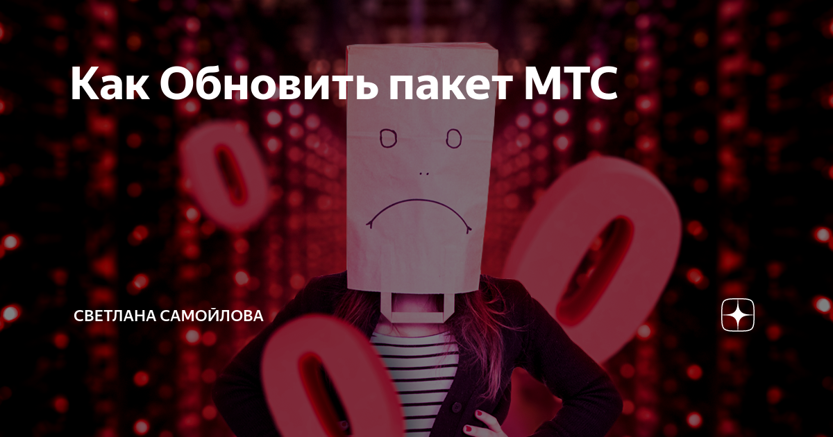 Мтс безлимитище не работает