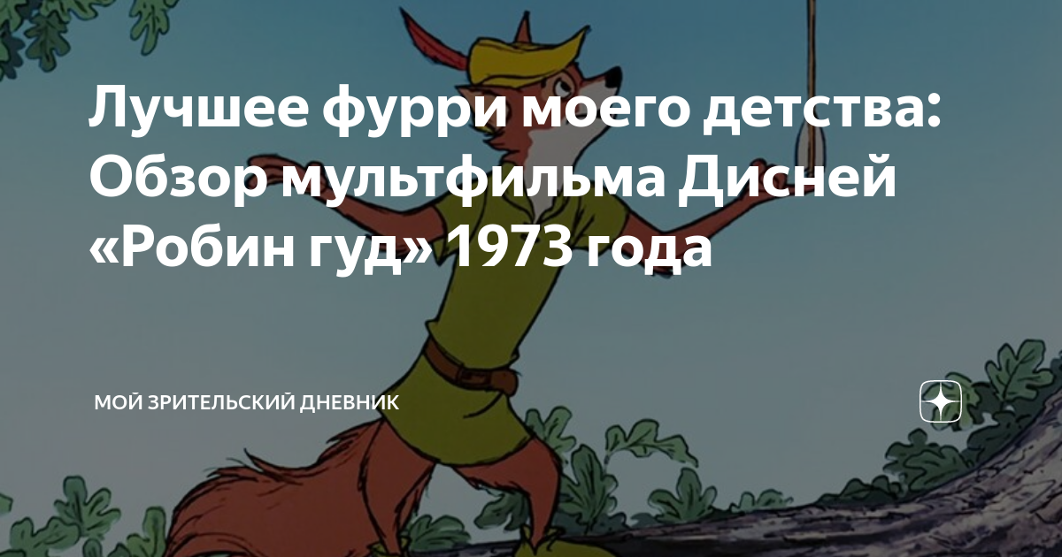 Лучшее фурри моего детства: Обзор мультфильма Дисней «Робин гуд» 1973 ...
