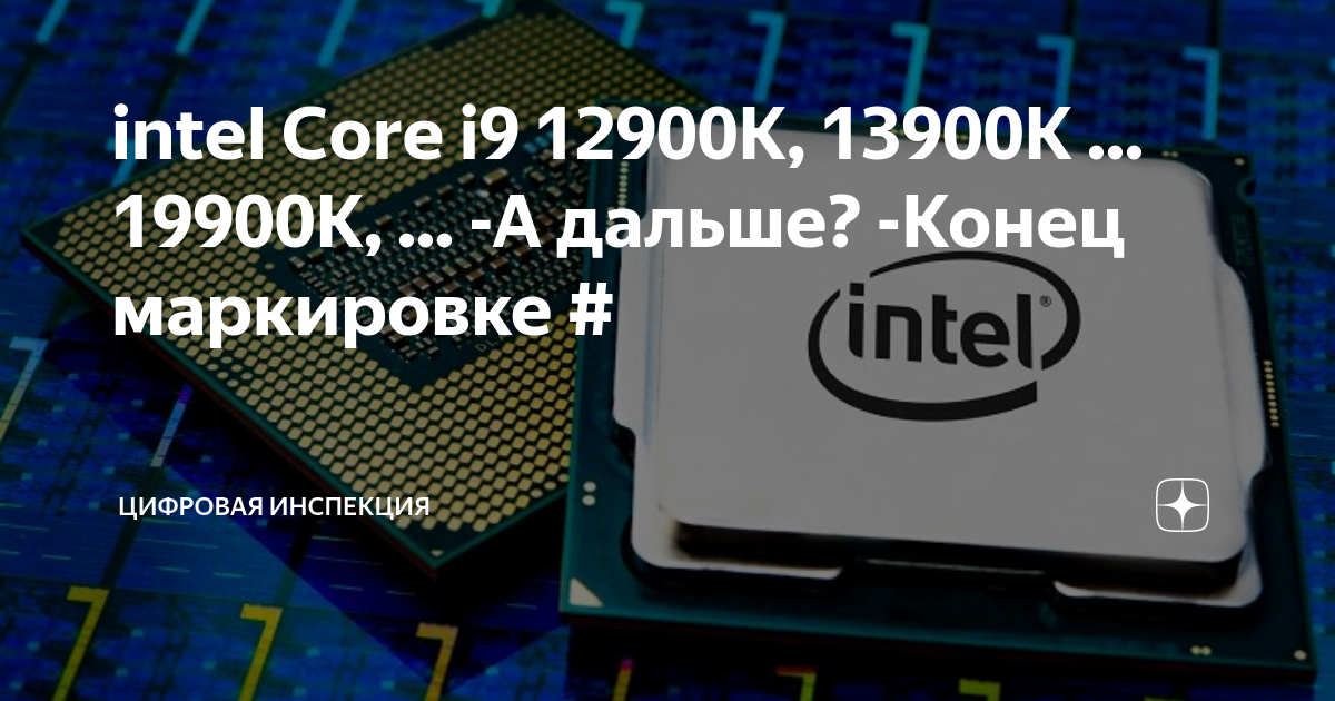 Intel 13900h. Intel Core i9 12900k. Intel Core i9-12900. Процессор 9 13900k Intel Core i ДНС. Intel Core i9 13900