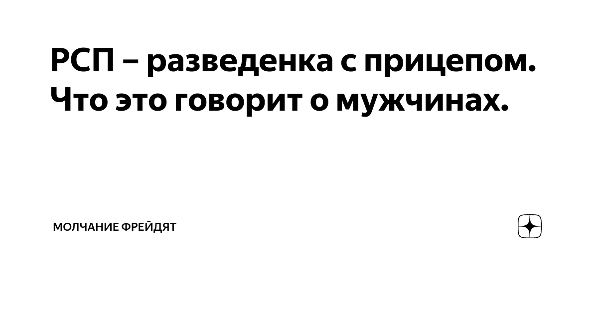 РСП – разведенка с прицепом. Что это говорит о мужчинах. | Молчание ...
