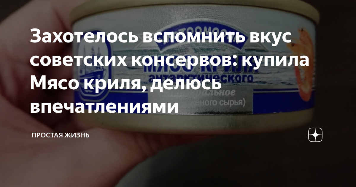 Захотелось вспомнить вкус советских консервов: купила Мясо криля ...