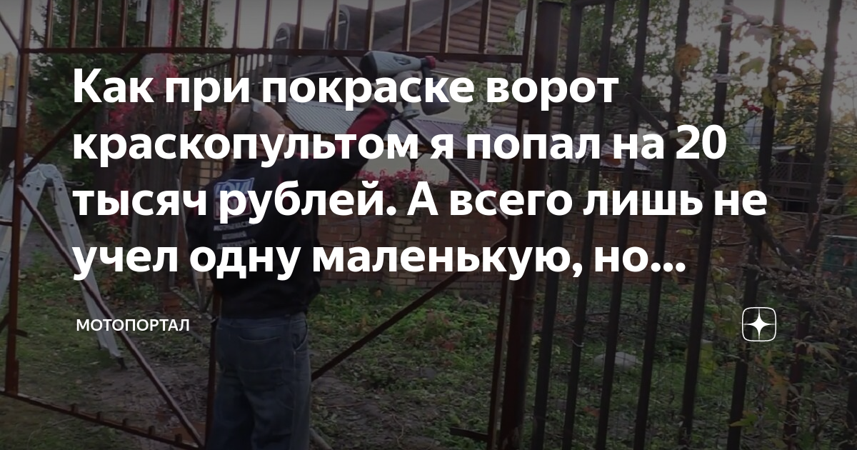 Как при покраске ворот краскопультом я попал на 20 тысяч рублей. А ...