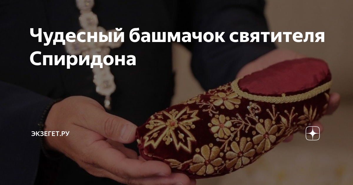 Венерин башмачок рисунок. Красная книга кузбасса растения башмачок известняковый. Башмачок спиридона подвеска. Мощи святого спиридона тримифунтского башмачки. Что означают башмачки.