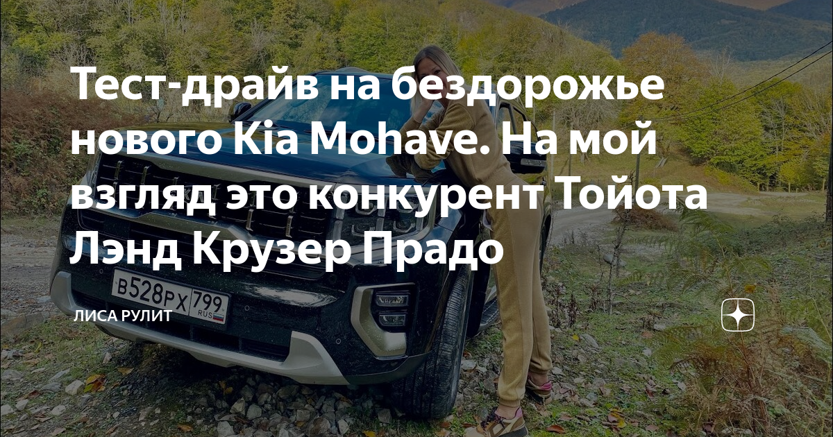 Тест-драйв на бездорожье нового Kia Mohave. На мой взгляд это конкурент ...