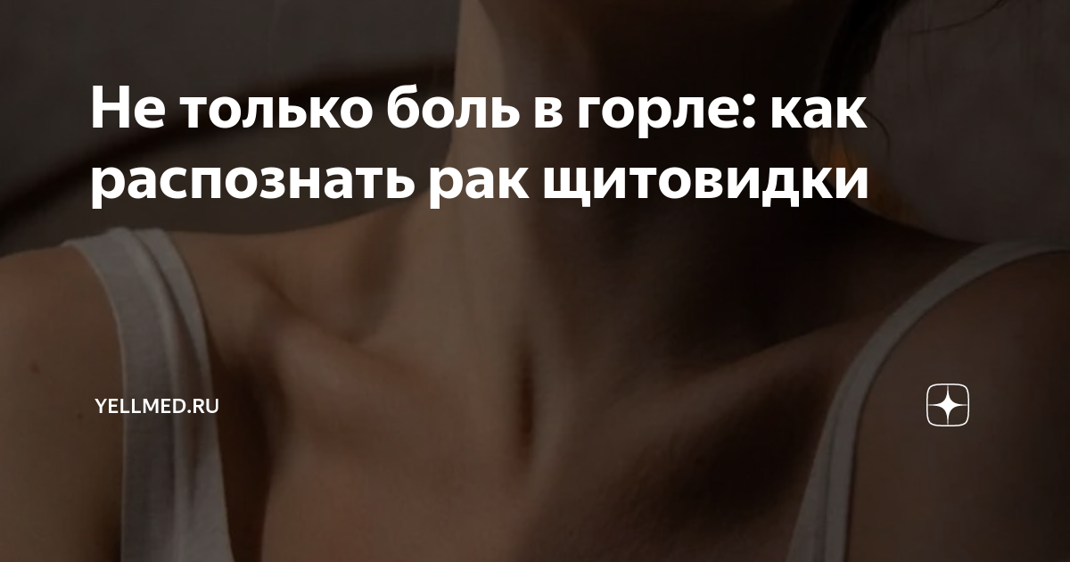 Не только боль в горле: как распознать рак щитовидки | Yellmed.ru | Дзен