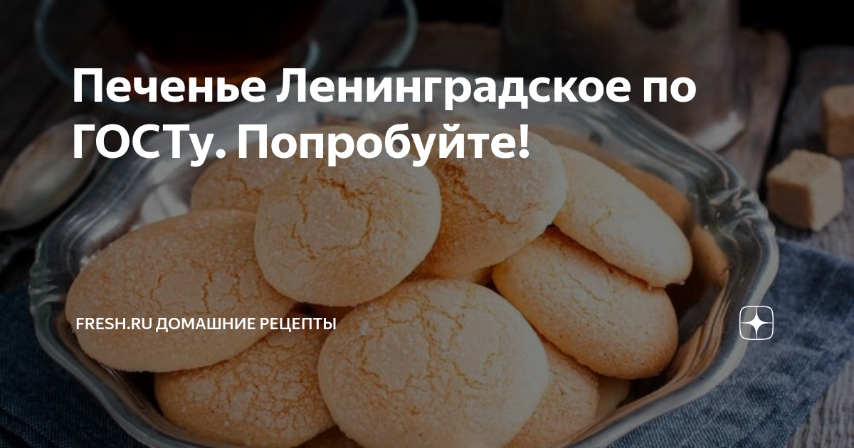 Печенье Ленинградское рецепт