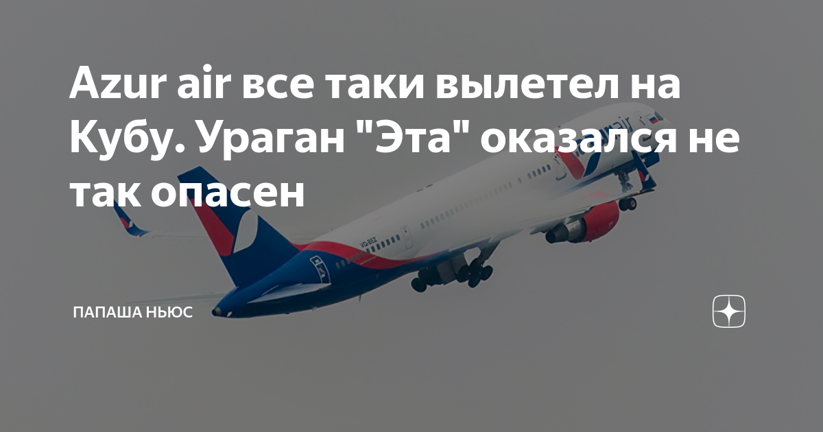 Питание на рейсах азур эйр. Питание в самолете Azur Air. Перелет Москва Кайо Коко Азур Эйр. Рейс zf1001. Азур Эйр рейс XC 8120.