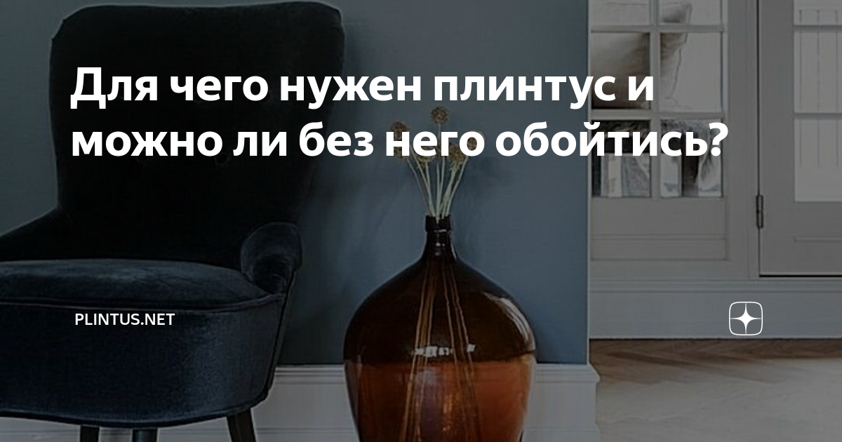 Для чего нужен плинтус и можно ли без него обойтись? | plintus.net | Дзен