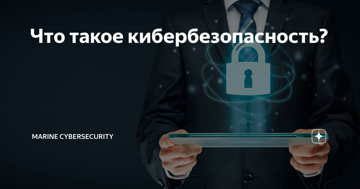 Что такое кибербезопасность презентация