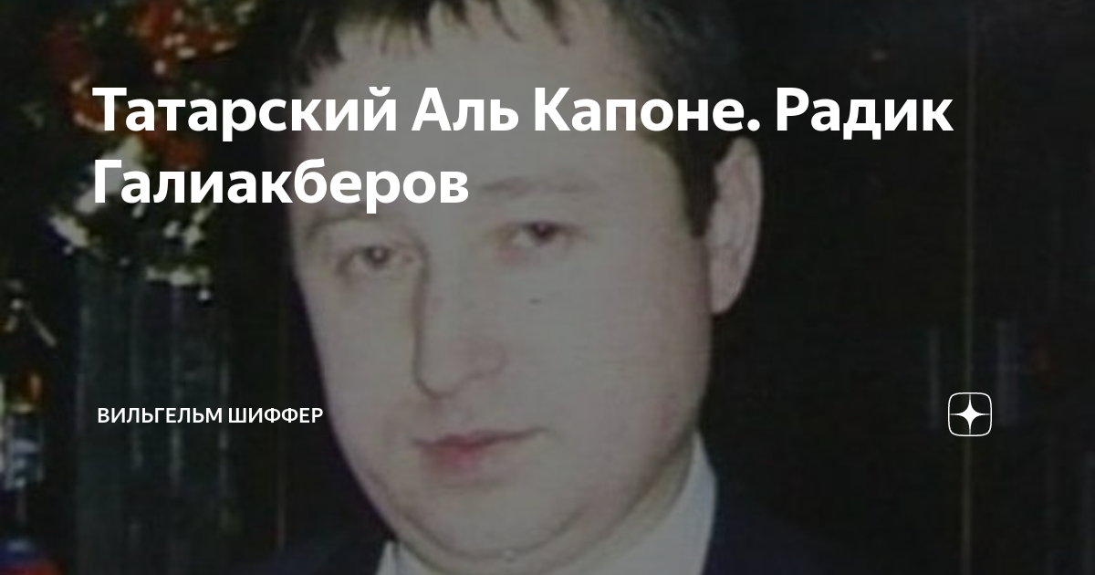 Татарский Аль Капоне. Радик Галиакберов | Вильгельм Шиффер | Дзен